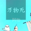 阿怡 - 万物死