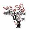 魏小然 - 樱花树下的约定