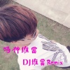 罗维富 - 献给我的宝宝毕凤娇 (Remix)