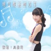 吴佳琦 - 时间都去哪了