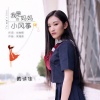 黄诗佳 - 我是妈妈的小风筝
