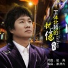 赵真 - 工体北路的忧伤