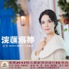 蒋婴 - 浣莲为梦