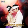 Nan Sathida Prompiriya - รักชั่วนิรันดร์ (เพลงประกอบละคร บ่วงบรรจถรณ์)