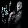 孟杨 - 你的故事我的人生