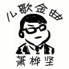 萧桦坚 - 儿歌金曲前篇