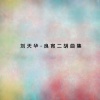 刘天华 - 病中吟 (二胡)