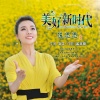 陈思思 - 美好新时代