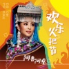 阿鲁阿卓 - 欢乐火把节