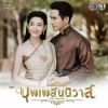 Ice Sarunyu - บุพเพสันนิวาส (เพลงประกอบละคร บุพเพสันนิวาส)