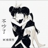 安卿云 - 不吵了