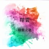 翔云 - 铁窗
