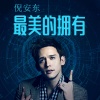 倪安东 - 最美的拥有