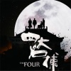 黎允文 - The Four (四大名捕)