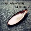 范小松、DJKK - 我以为是一叶孤舟