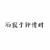 王宇良 - 而寂于钟情时