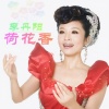 李丹阳 - 荷花香