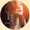 曹艺馨 - 忍着痛 泪不掉