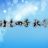 依月弦心 - 立秋