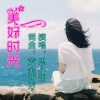 思小玥 - 美好时光