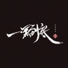 爽子、Sbazzo、王晓鸥 - 一黑到底