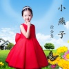 徐金慧 - 小燕子 (新版)