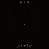 イトヲカシ - 宿り星 (星宿)