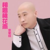 张家成 - 相思桃花雨 (DJcandy MiX 广场舞)