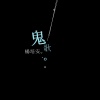 杨培安 - 不要呼唤我 我就住在你左右