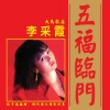 李采霞 - 恭喜恭喜恭喜你