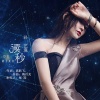 孙艺琪 - 读秒