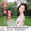 陈惠 - 回眸一笑醉春风