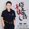 高安 - 你是我的幸福