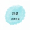 翔云 - 明日之歌