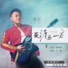 高安 - 天涯各一方
