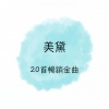 美黛 - 绿岛小夜曲