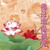 沈晴、杨培贤 - 佛母準提神咒