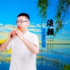 水镜 - 淡颜 (竹埙演奏版)