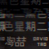 陶喆 - 黑色星期二