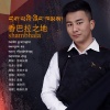关却才旦 - 香巴拉之地