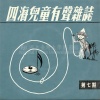 四海儿童合唱团 - 好和难