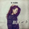 兰妮 - 你们不是喜欢电鼓么 (Remix)