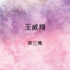 王威翔 - 走出门外