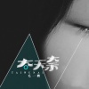 MJ-7、毛一鹏 - 太无奈