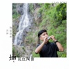 刘坤 - 乱红陶笛