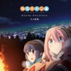 立山秋航 - ゆるキャン△のテーマ (摇曳露营△的主题)