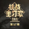 刘维、李玖哲、罗中旭、洪雨雷 - 上海滩 (Live)