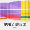 安卿尘 - 《月色倒影在西湖》DJ (安卿尘 remix)