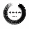 陈都灵 - 画江湖