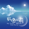 陶子涵 - WHYEA7 (DJ版)
